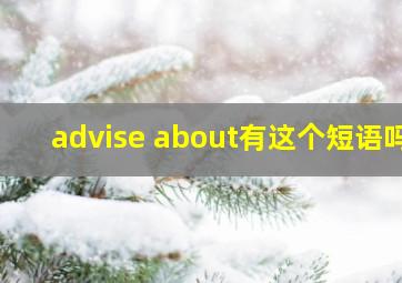 advise about有这个短语吗